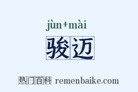 骏迈是什么意思的图片